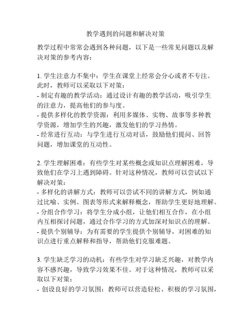 教学遇到的问题和解决对策