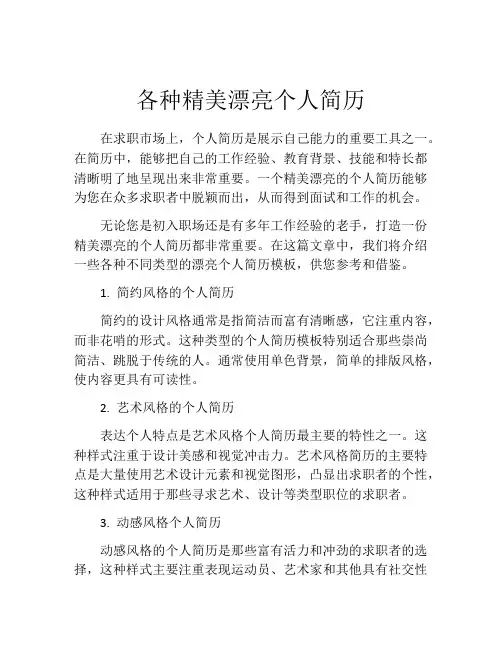 各种精美漂亮个人简历