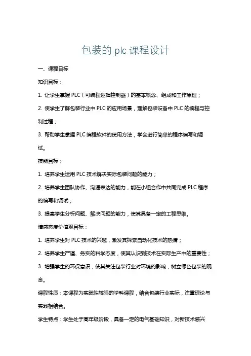 包装的plc课程设计