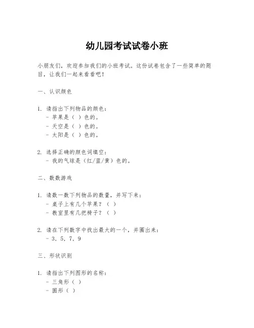 幼儿园考试试卷小班