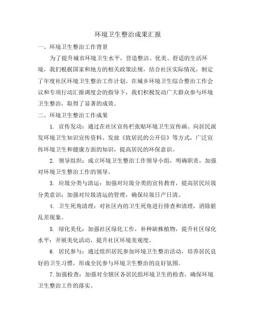 环境卫生整治成果汇报