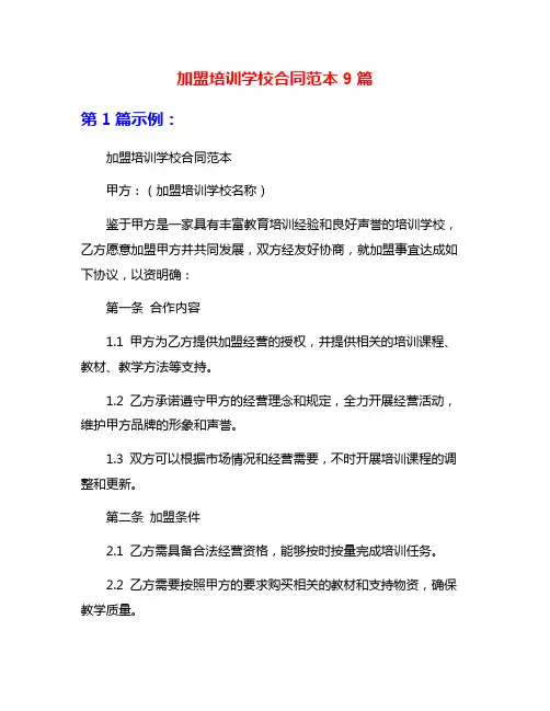 加盟培训学校合同范本9篇
