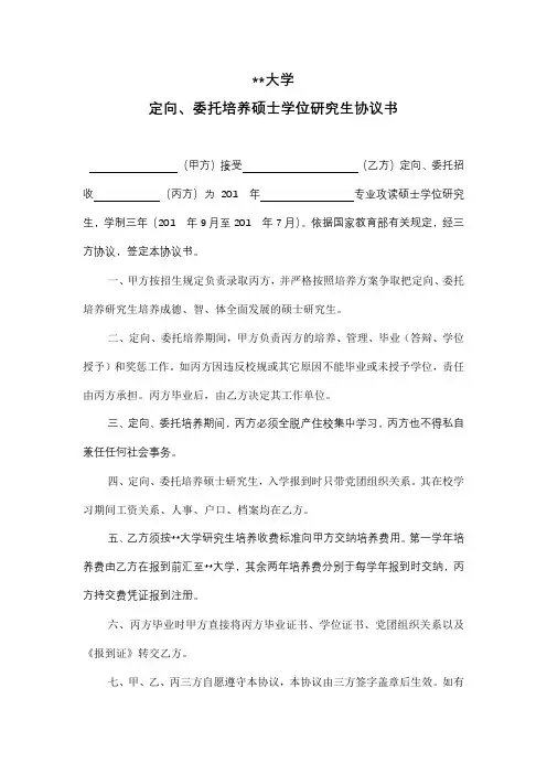 北方民族大学定向、委托培养硕士学位研究生协议书【模板】