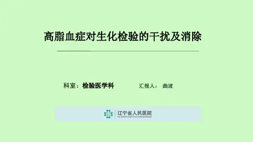 高脂血症对生化检验的干扰及消除