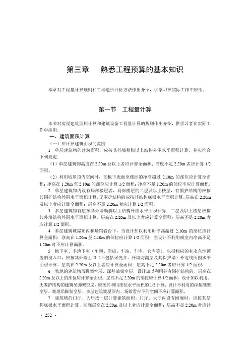 第三章  熟悉工程预算的基本知识(DOC)