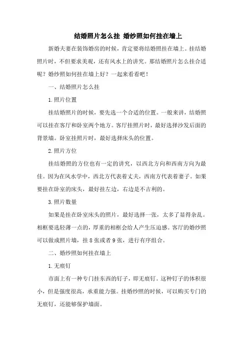 结婚照片怎么挂 婚纱照如何挂在墙上