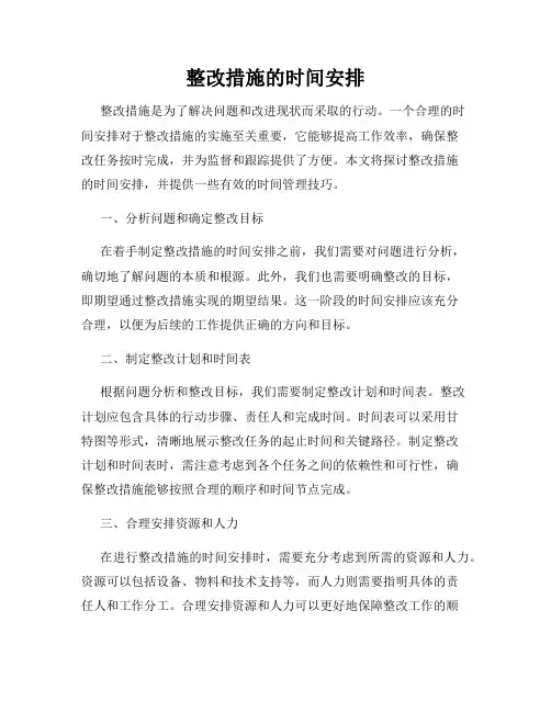 整改措施的时间安排