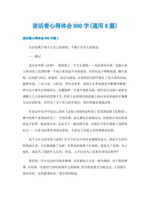 读活着心得体会800字(通用8篇)