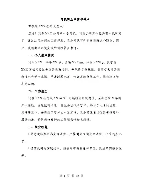 司机转正申请书样本（5篇）