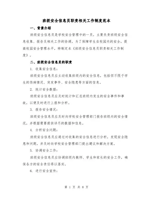 班级安全信息员职责相关工作制度范本(3篇)