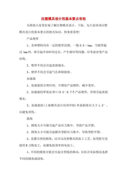 注塑模具设计的基本要点有些