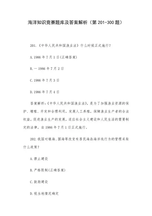海洋知识竞赛题库及答案解析(第201-300题)