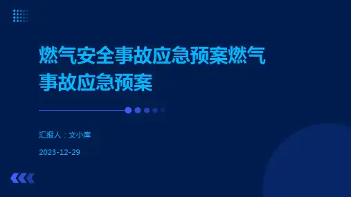 燃气安全事故应急预案燃气事故应急预案