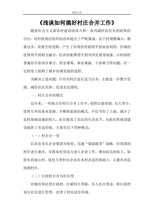 《浅谈如何搞好村庄合并工作》