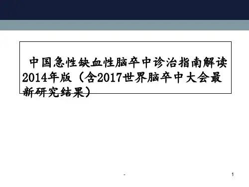 急性缺血性脑卒中诊治指南解读课件