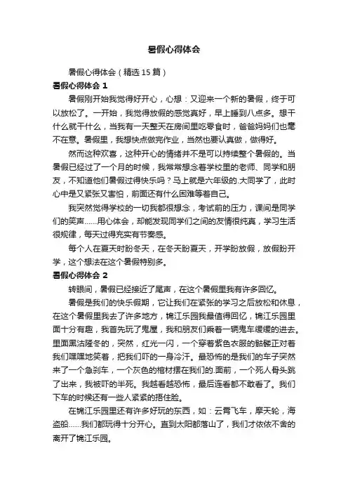 暑假心得体会（精选15篇）