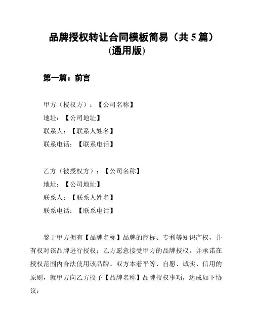 品牌授权转让合同模板简易(共5篇)(通用版)