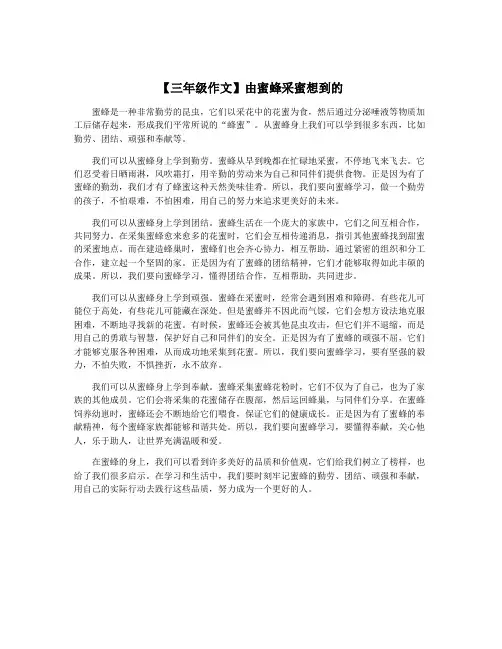 【三年级作文】由蜜蜂采蜜想到的
