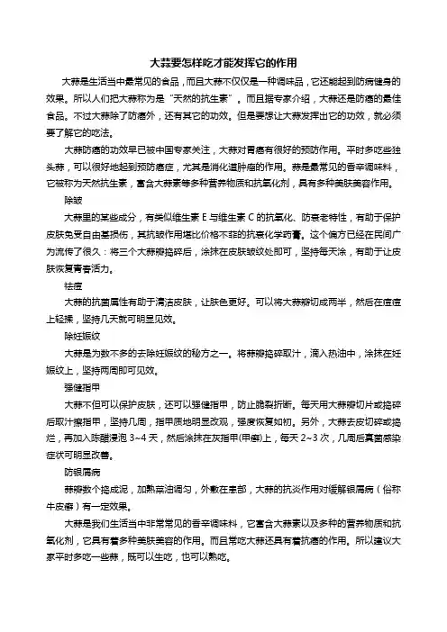 大蒜要怎样吃才能发挥它的作用