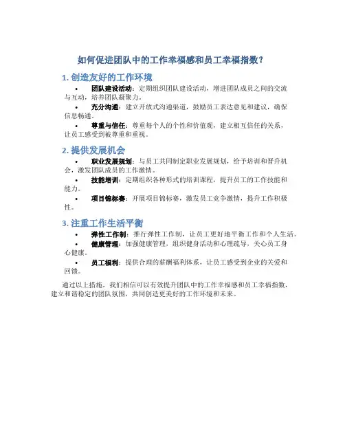 如何促进团队中的工作幸福感和员工幸福指数？
