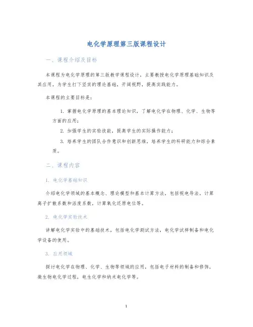 电化学原理第三版课程设计