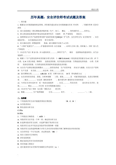 历年真题：安全评价师考试试题及答案