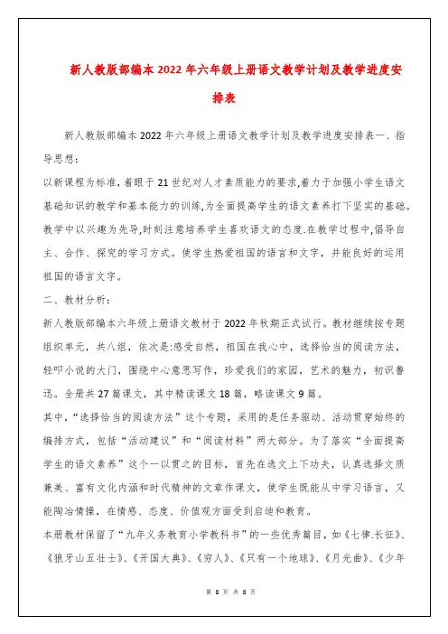 新人教版部编本2022年六年级上册语文教学计划及教学进度安排表