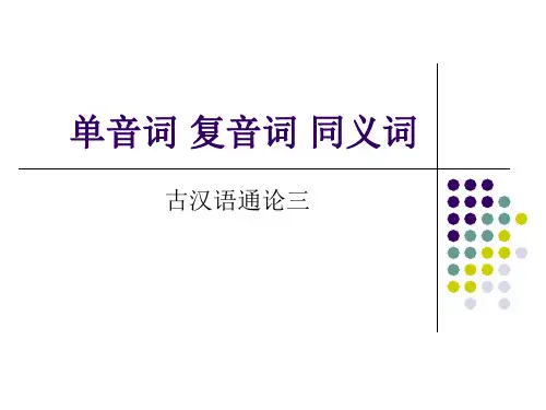 单音词 复音词 同义词