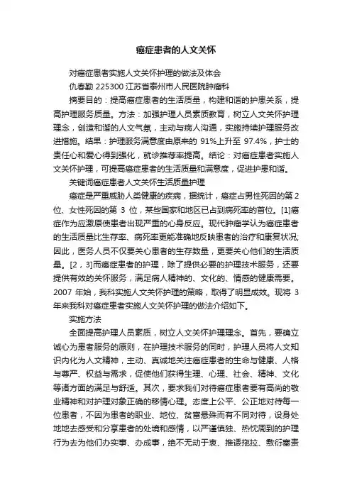 癌症患者的人文关怀