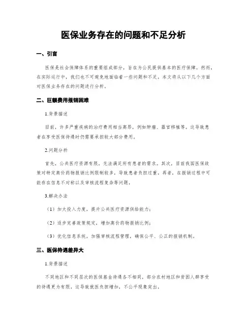 医保业务存在的问题和不足分析
