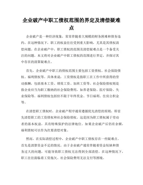 企业破产中职工债权范围的界定及清偿疑难点