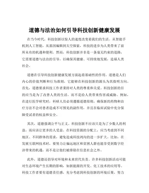 道德与法治如何引导科技创新健康发展