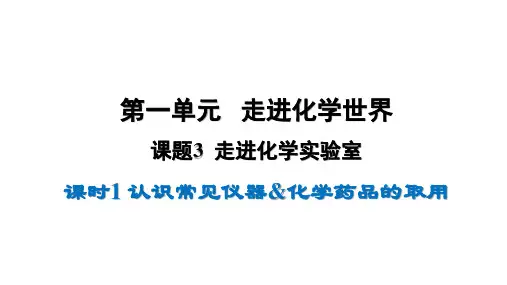 人教版化学九年级上册 九年级化学上册第一单元课题3走进化学实验室课件