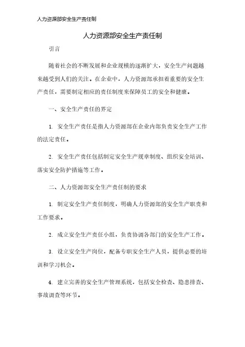 人力资源部安全生产责任制