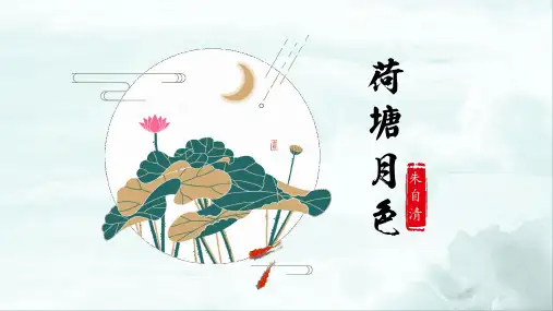 统编版高中语文必修上册14.2《荷塘月色》课件PPT