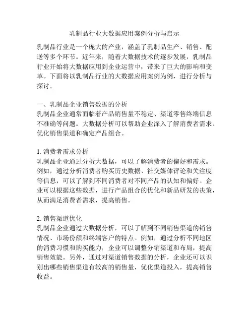 乳制品行业大数据应用案例分析与启示
