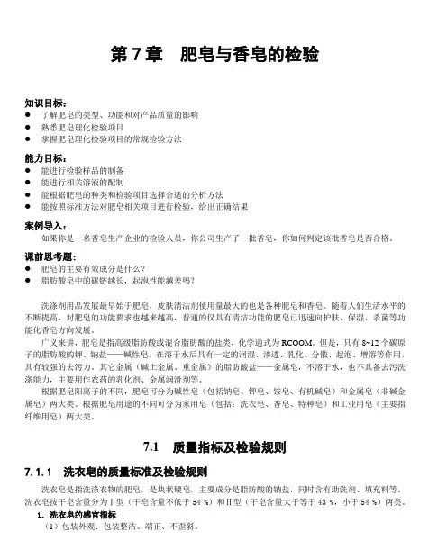 第六章 肥皂的检验
