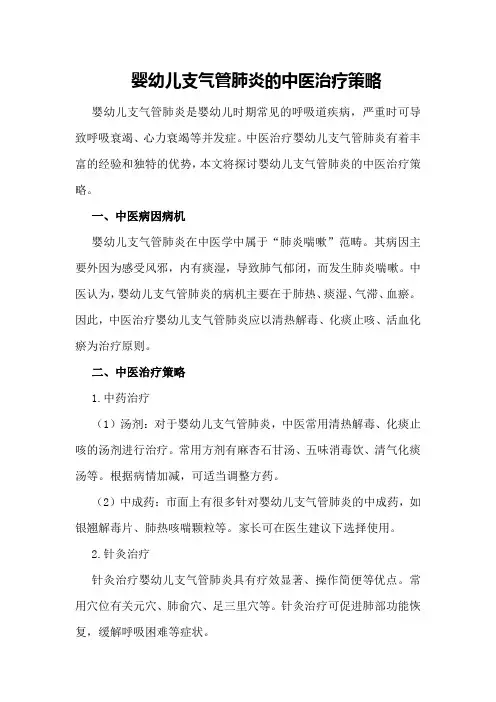 婴幼儿支气管肺炎的中医治疗策略