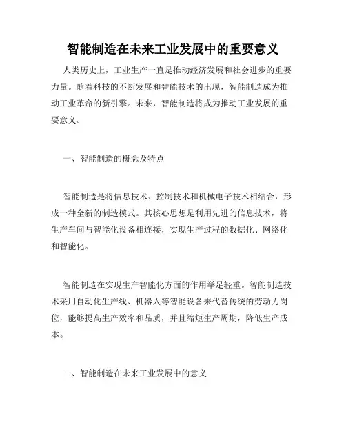 智能制造在未来工业发展中的重要意义
