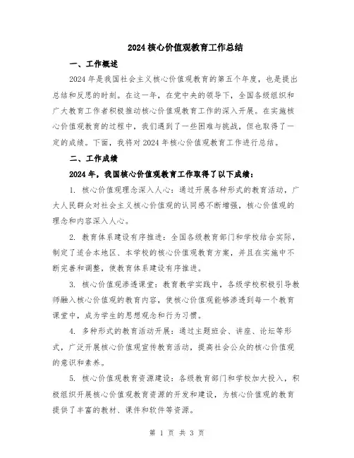 2024核心价值观教育工作总结