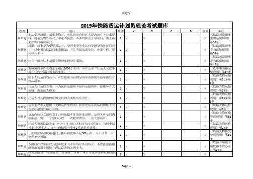 2019年铁路货运计划员理论考试题库
