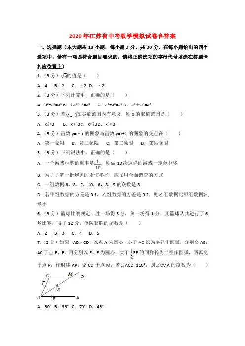 【2020年】江苏省中考数学模拟试卷(含答案)