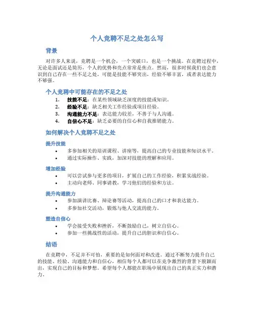 个人竞聘不足之处怎么写