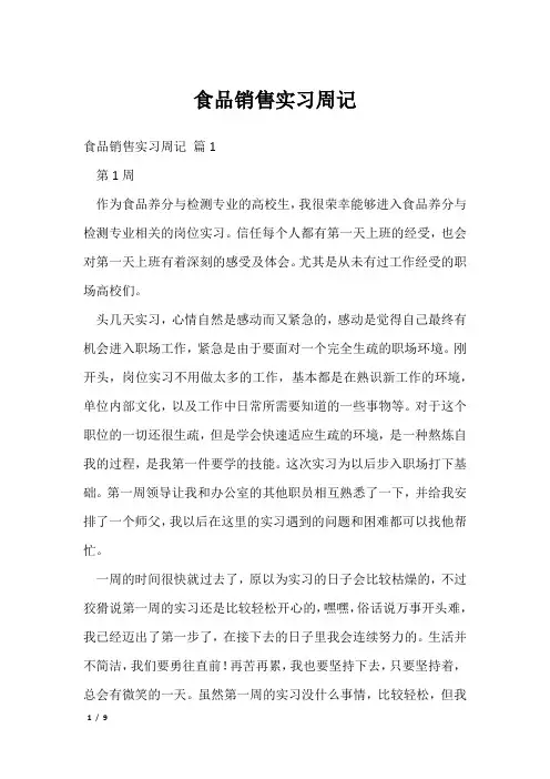 食品销售实习周记
