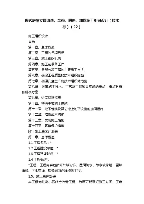 优秀房屋立面改造、维修、翻新、加固施工组织设计（技术标）（22）