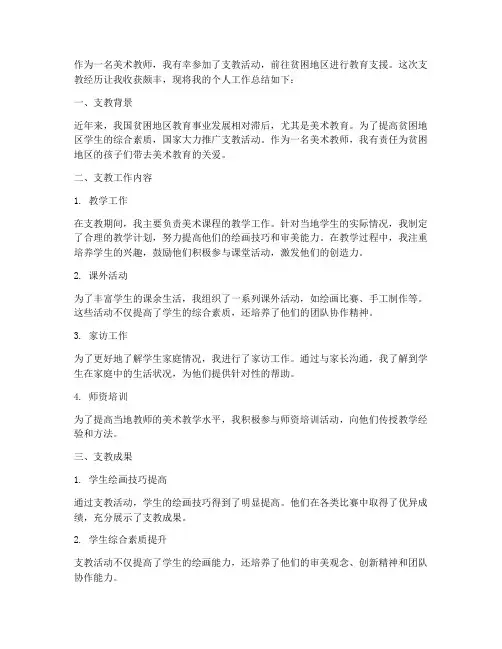 美术教师支教个人工作总结