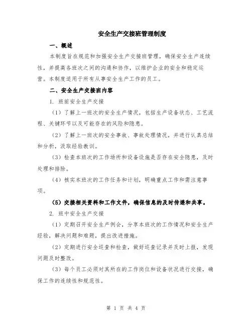 安全生产交接班管理制度