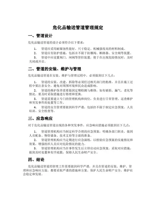 危化品输送管道管理规定