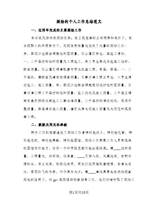 测绘的个人工作总结范文（4篇）