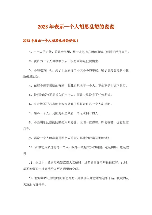 2023年表示一个人胡思乱想的说说